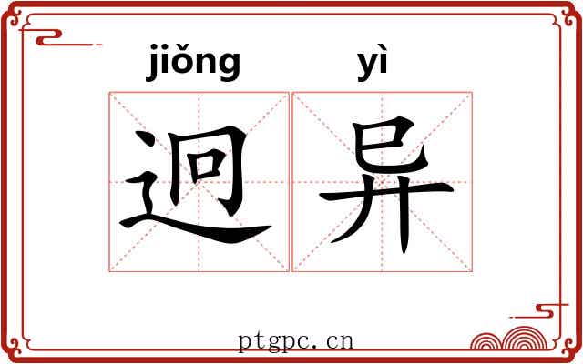 迥异