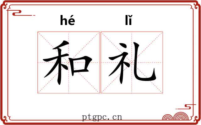 和礼 和礼