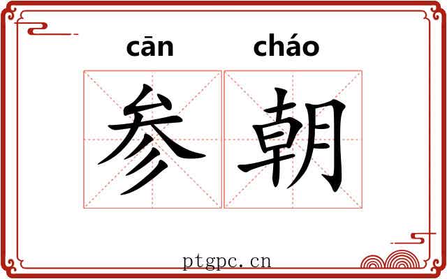 参朝 参朝