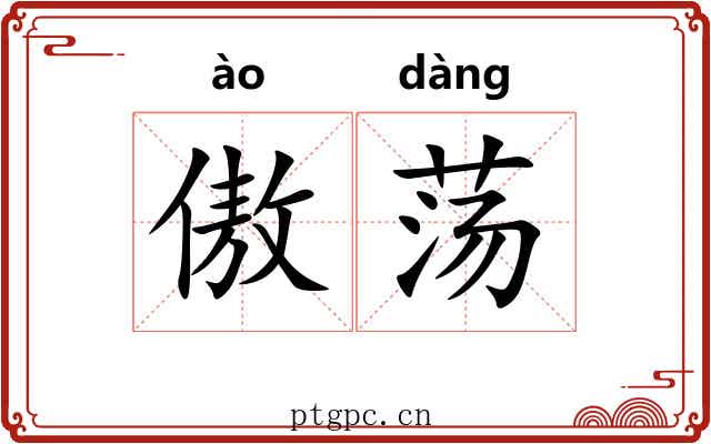 傲荡