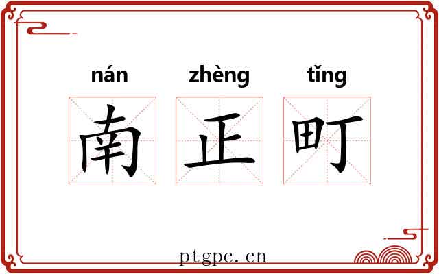 南正町 南正町