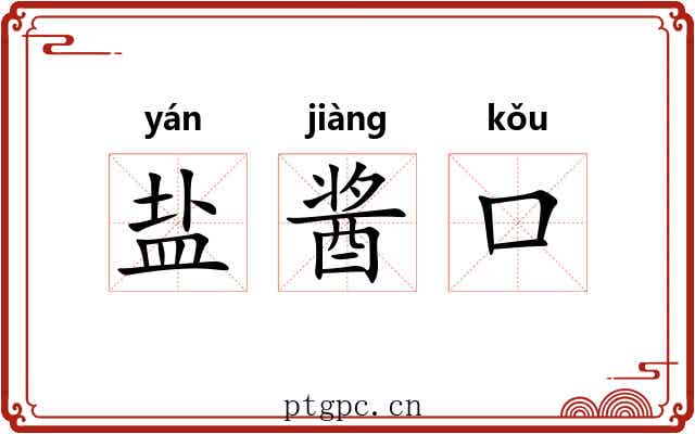 盐酱口 盐酱口