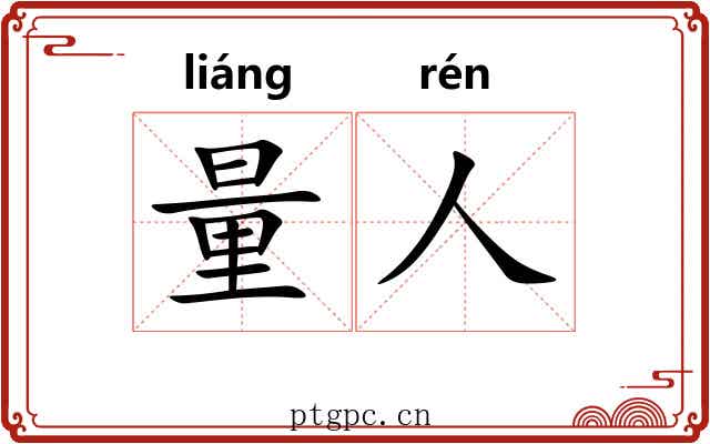 量人