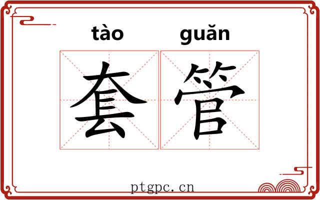 套管