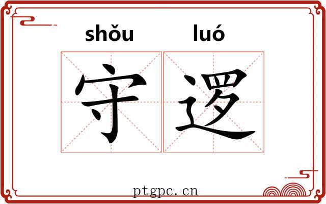 守逻 守逻