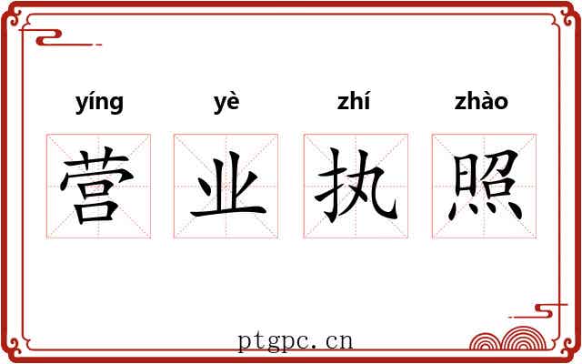 营业执照 营业执照