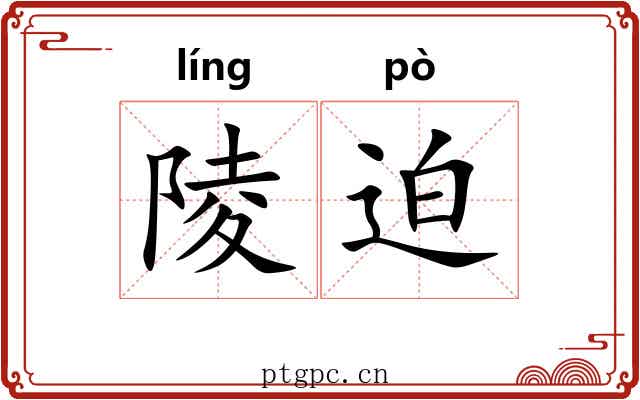 陵迫