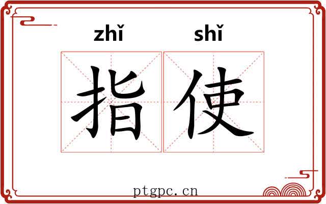 指使 指使