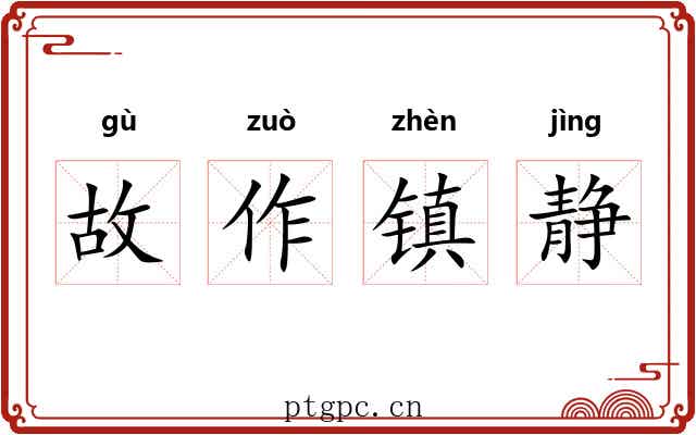 故作镇静