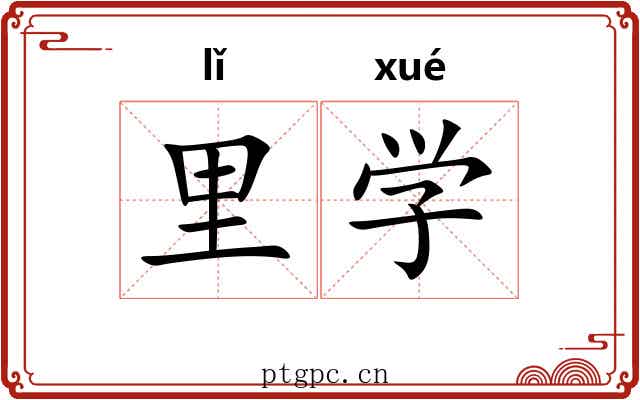 里学