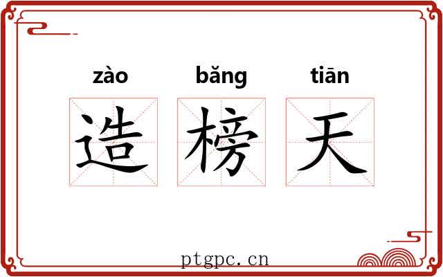 造榜天 造榜天
