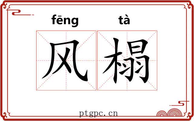 风榻 风榻