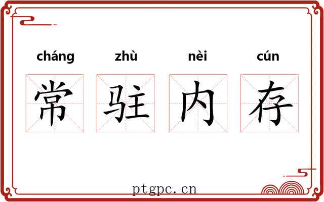 常驻内存