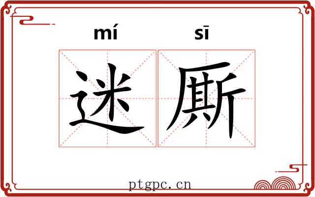 迷厮