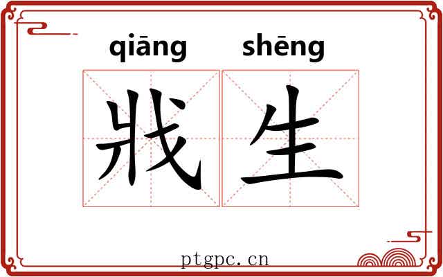 戕生 戕生