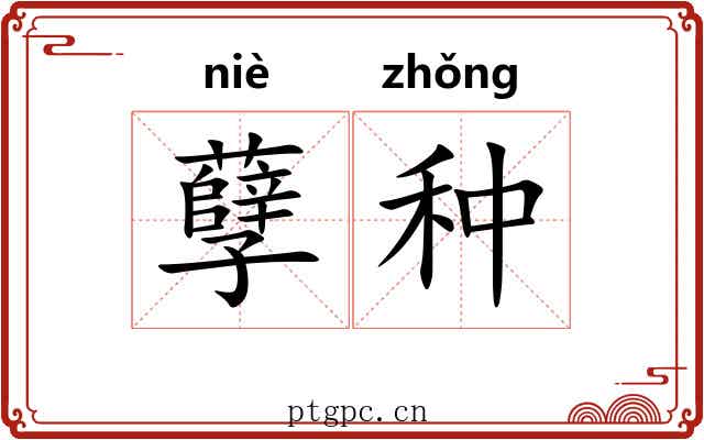 孽种 孽种