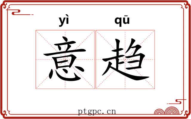 意趋 意趋