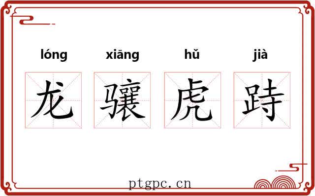 龙骧虎跱 龙骧虎跱