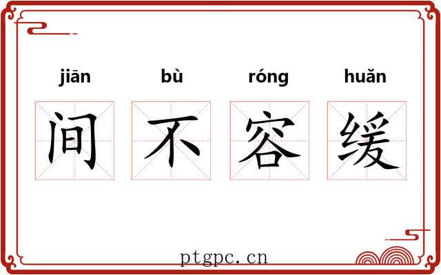 间不容缓
