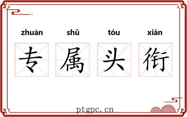 专属头衔 专属头衔