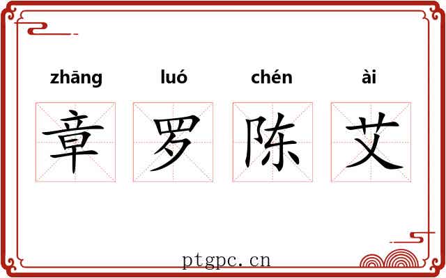 章罗陈艾 章罗陈艾