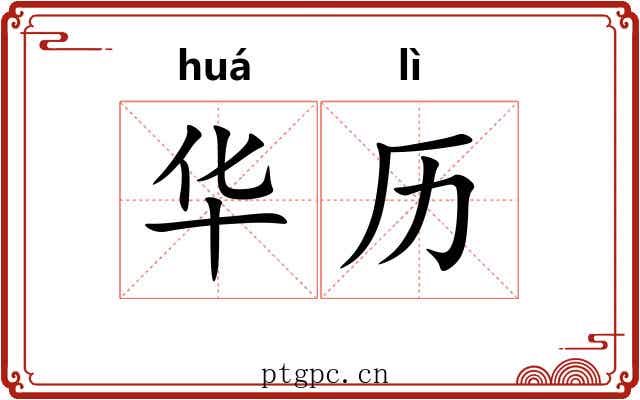 华历 华历