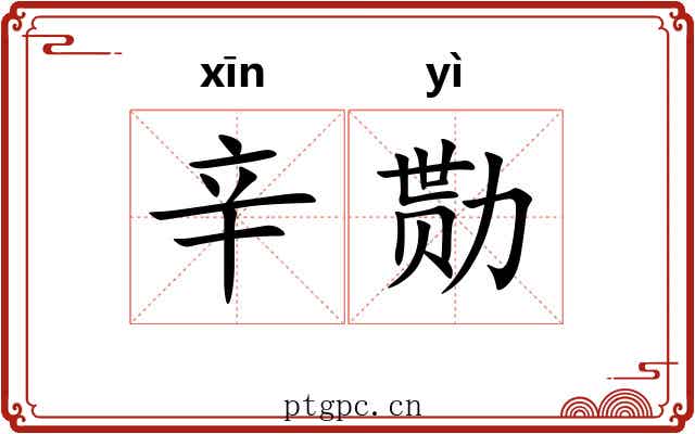 辛勚