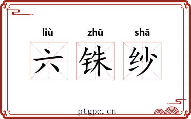 六铢纱