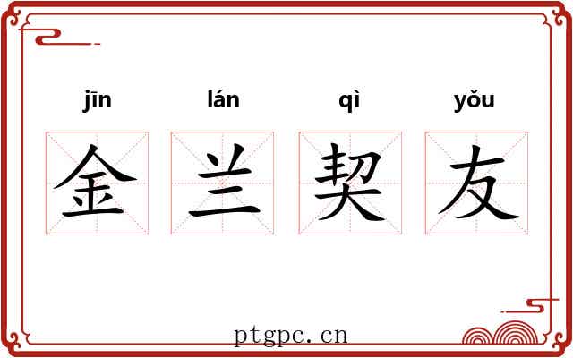 金兰契友 金兰契友