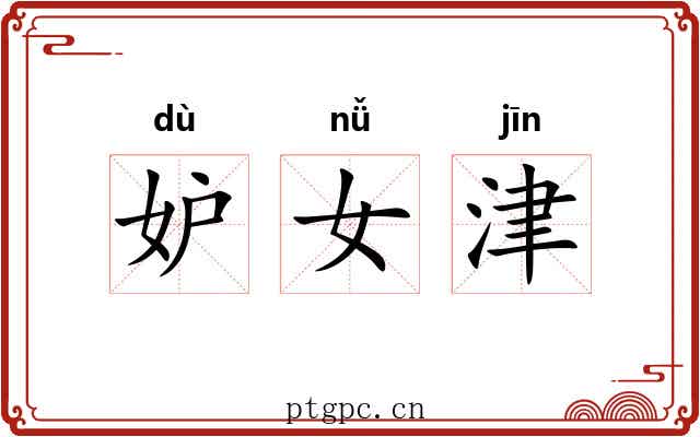 妒女津 妒女津