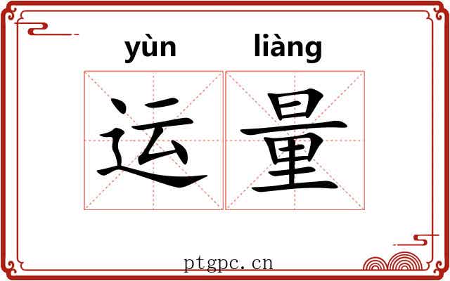 运量 运量