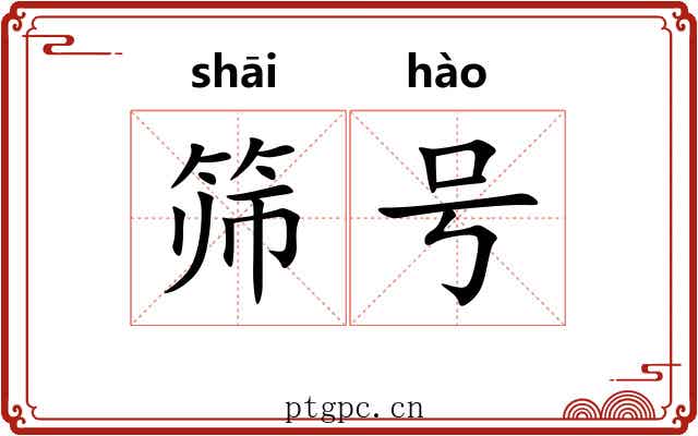 筛号 筛号