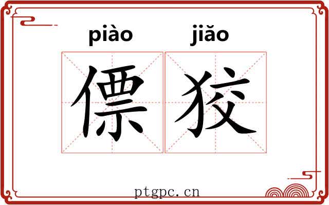僄狡