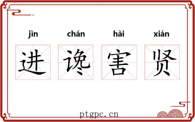 进谗害贤 进谗害贤