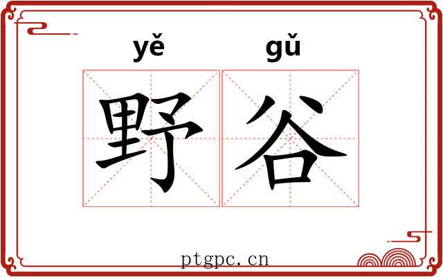 野谷