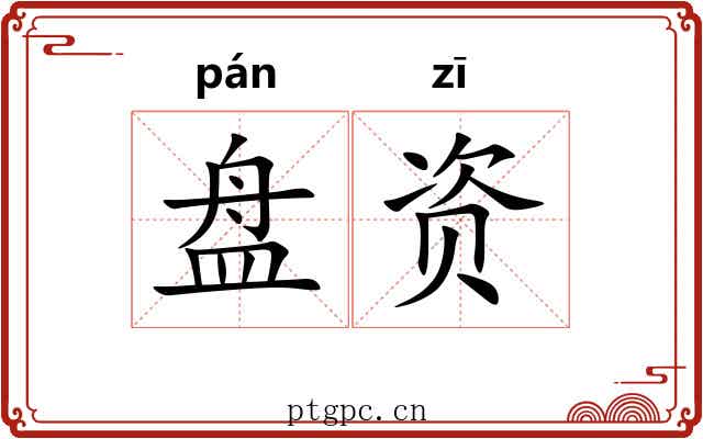 盘资 盘资