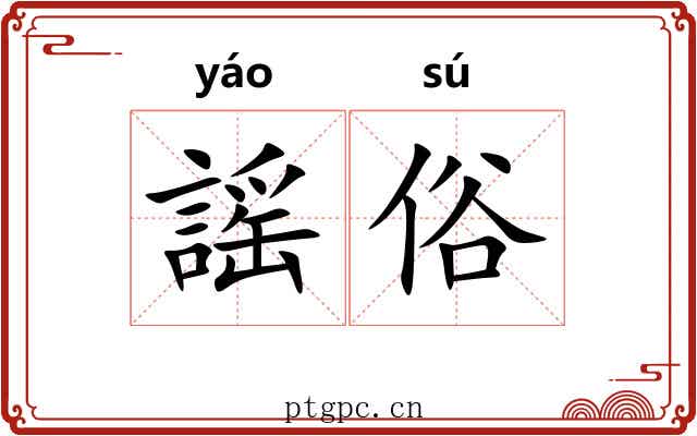 謡俗