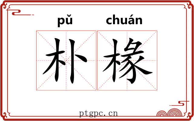 朴椽
