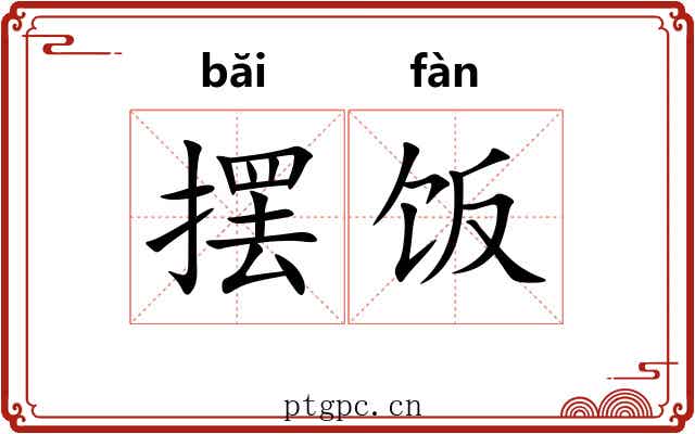 摆饭
