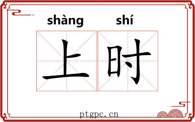 上时 上时