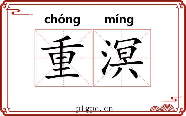 重溟