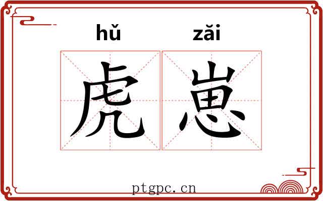虎崽