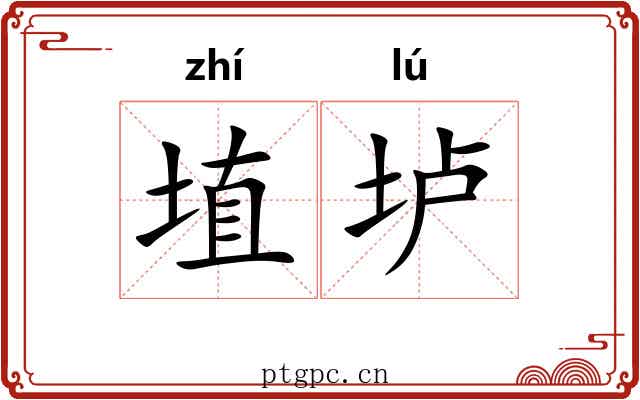 埴垆