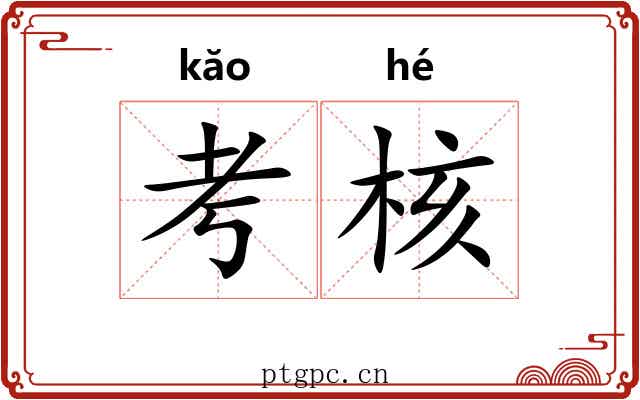 考核 考核