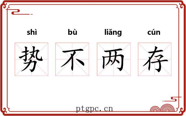 势不两存 势不两存