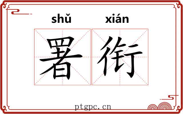 署衔