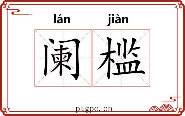 阑槛
