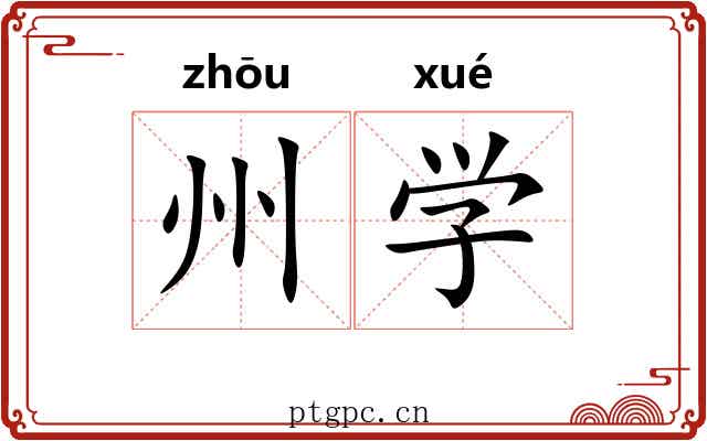 州学 州学