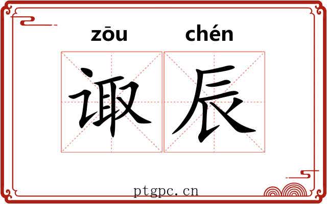 诹辰