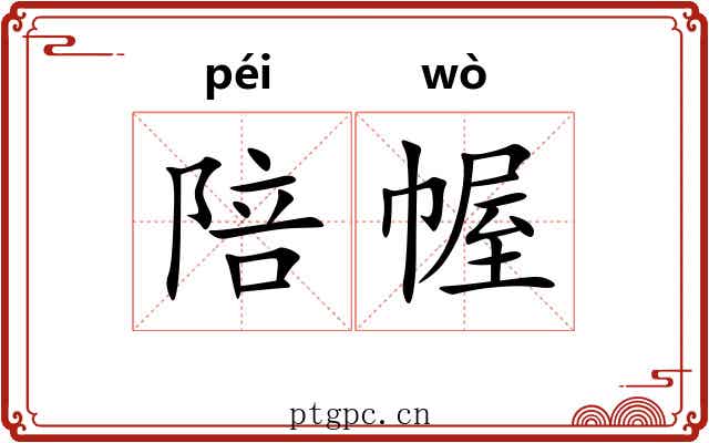 陪幄
